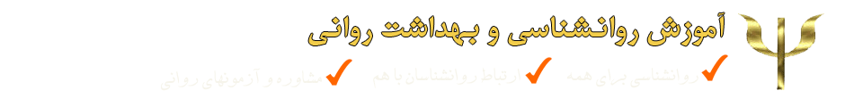 Psychologists:: روانشناسان- آموزش روانشناسی و بهداشت روانی-مشاوره تلفني شبكه هوشمند 9092301434